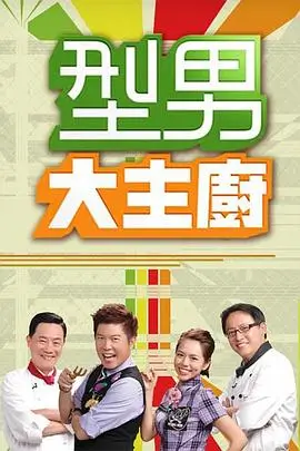 美食之旅综艺海报